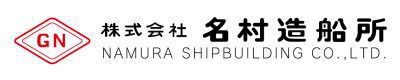 logo_Namura_株式会社 名村造船所様ロコ